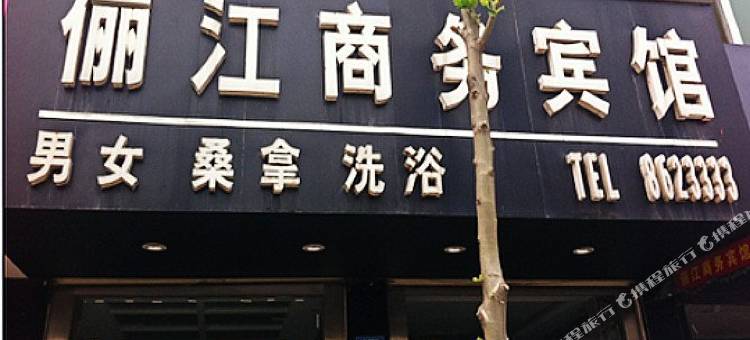 微山俪江商务宾馆图片