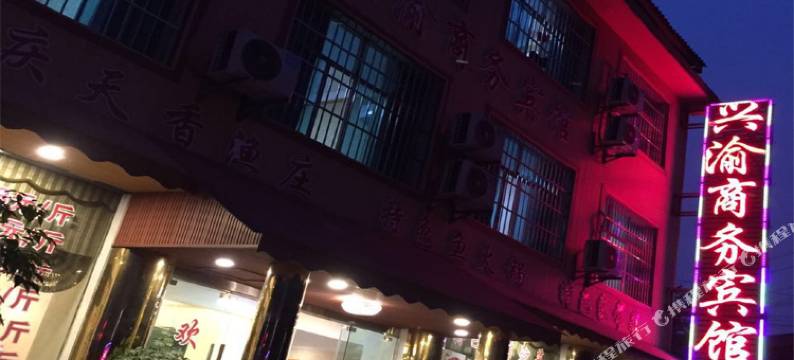 贵阳兴渝商务宾馆图片