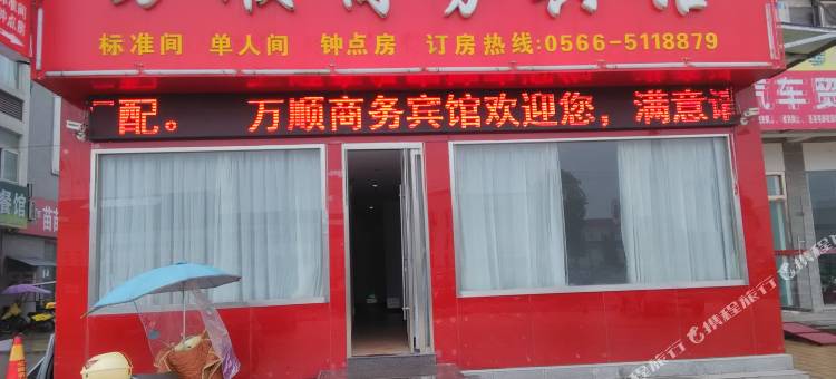 青阳万顺商务宾馆图片