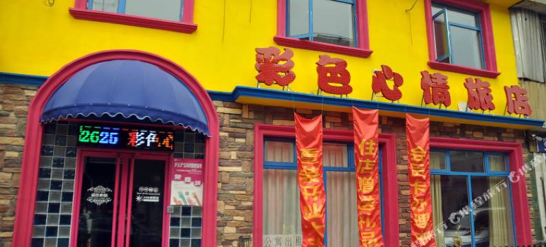 北京彩色心情旅店图片