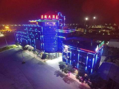 诏安港都大酒店