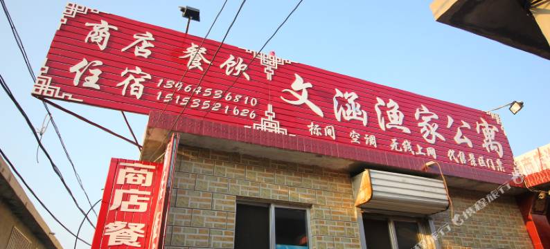 蓬莱文涵渔家公寓图片