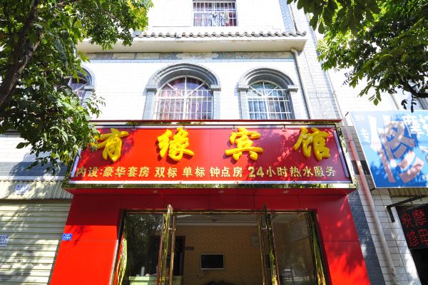 有缘宾馆(昆明官渡古镇店)