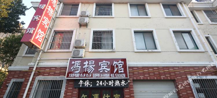 盐城冯杨宾馆图片