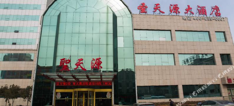 微山圣天源大酒店图片