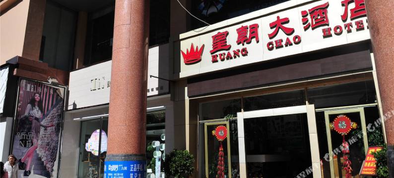 大理皇朝大酒店图片