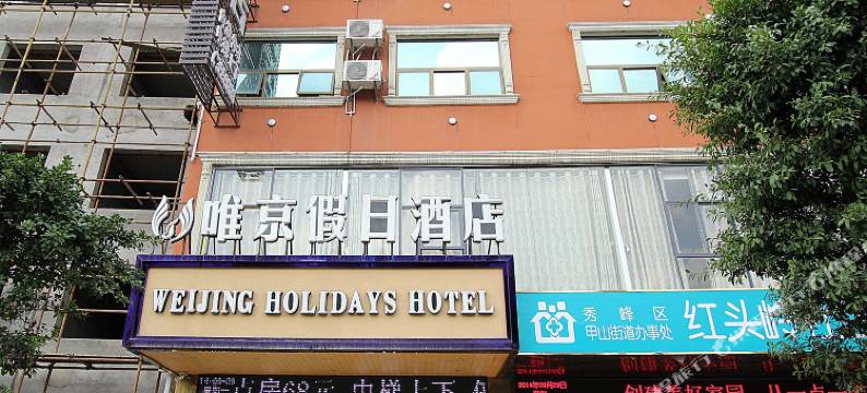 桂林唯京假日酒店(万象城火车站店)图片