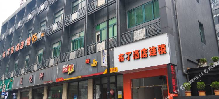 布丁酒店(杭州万塘路黄龙万科中心店)图片