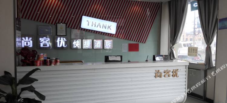 尚客优酒店(泗洪双沟镇东大街店)图片