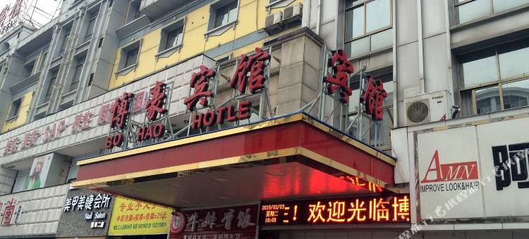 义乌博豪宾馆图片