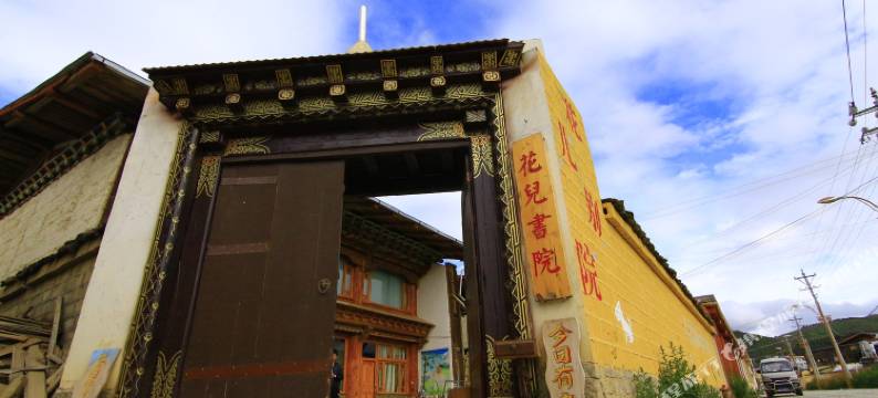 香格里拉花儿别院图片