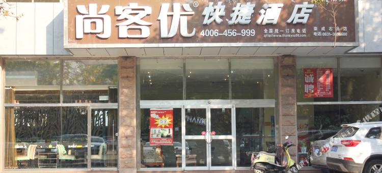 尚客优酒店(荣成石岛店)图片