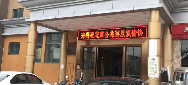 东莞海狮商务酒店(虎门君乐汇购物中心店)图片