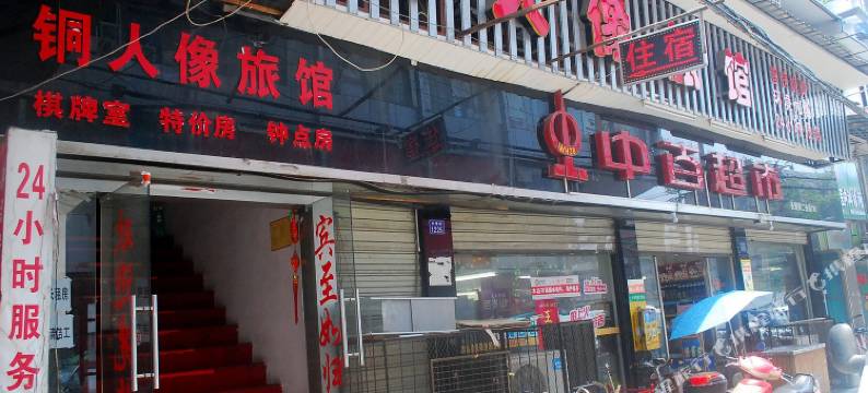 武汉铜人像旅馆图片