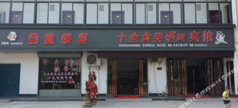 黄山十全食美快捷宾馆图片