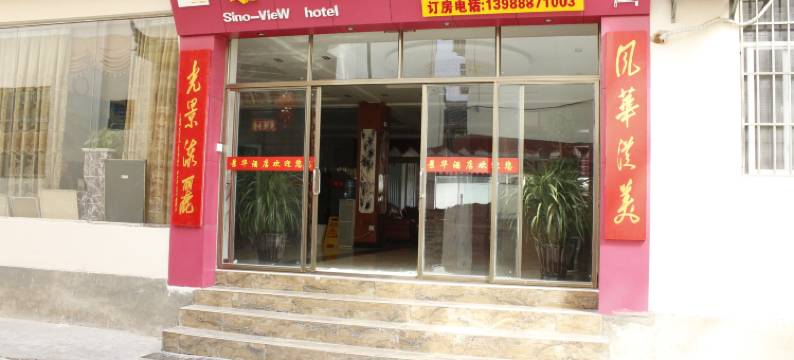 丽江景华大酒店图片