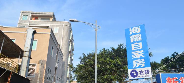 汕尾海霞自家客栈图片