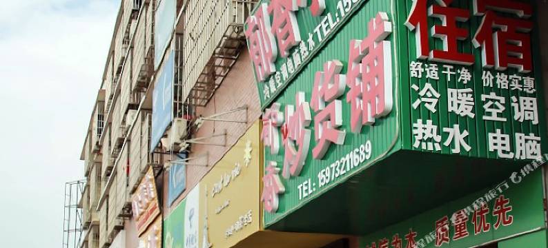 湘潭郁香小旅馆图片