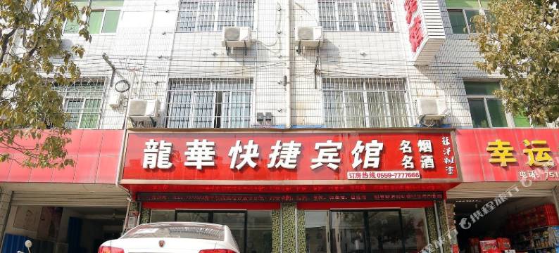 休宁龙华快捷宾馆图片