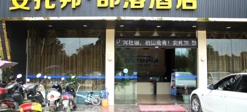 平果安托邦·部落精品酒店图片