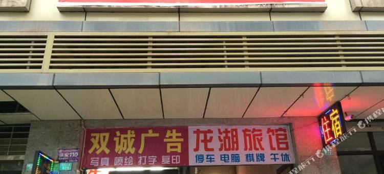 巴中龙湖旅馆图片