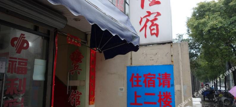 上海和芝宾馆图片