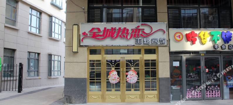 大庆全城热恋主题宾馆图片