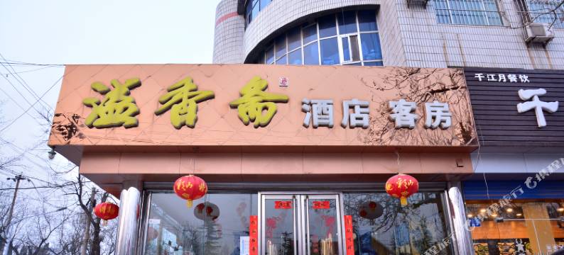 新泰溢香斋宾馆图片