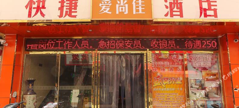 天津爱尚佳快捷酒店图片