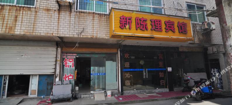 宁波新陈理宾馆图片