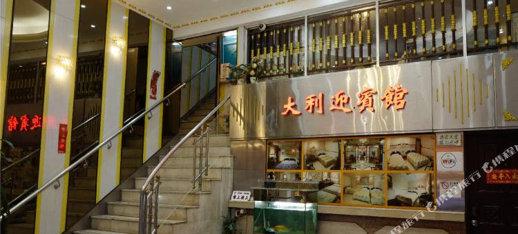 澳门大利迎宾馆图片