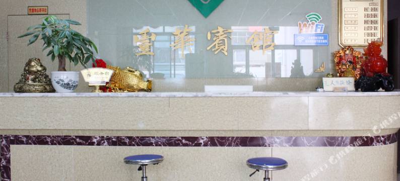 威海丰华宾馆图片