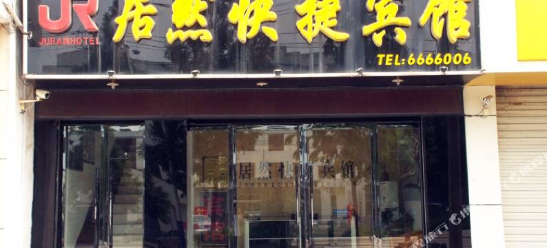 枣庄居然快捷宾馆图片