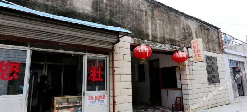 南京您好旅社图片