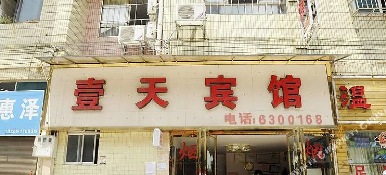 贵阳壹天宾馆图片