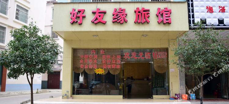 南宁好友缘旅馆图片