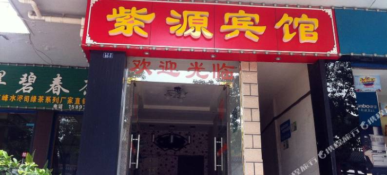 当阳紫源宾馆图片