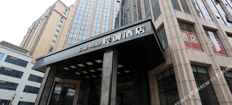 Style腔调酒店(宁乡店)图片