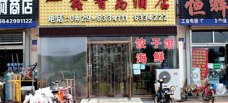 东戴河鑫香岛商务酒店图片