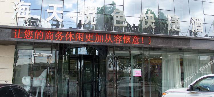 唐山海天悦色快捷酒店图片