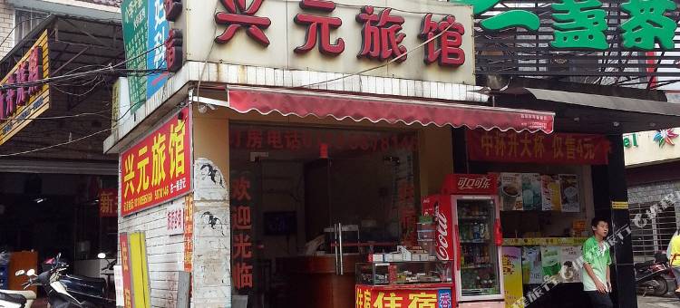 桂林兴元旅馆(师范大学育才校区店)图片