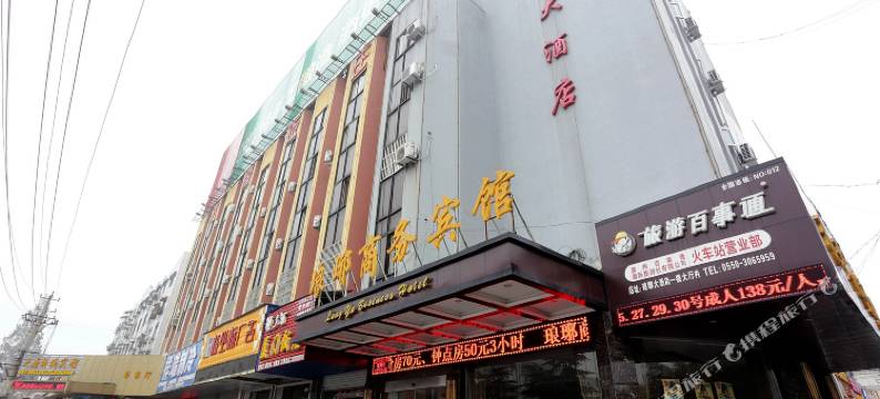 滁州琅琊商务宾馆图片