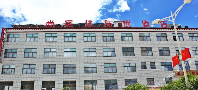 尚客优连锁酒店(江孜国防路店)图片