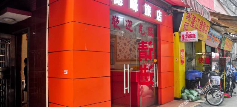 广州穗峰宾馆(客村地铁站广州塔店)图片
