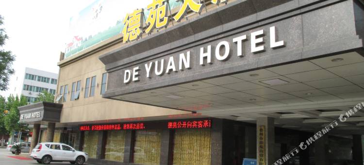 德州德苑大酒店图片