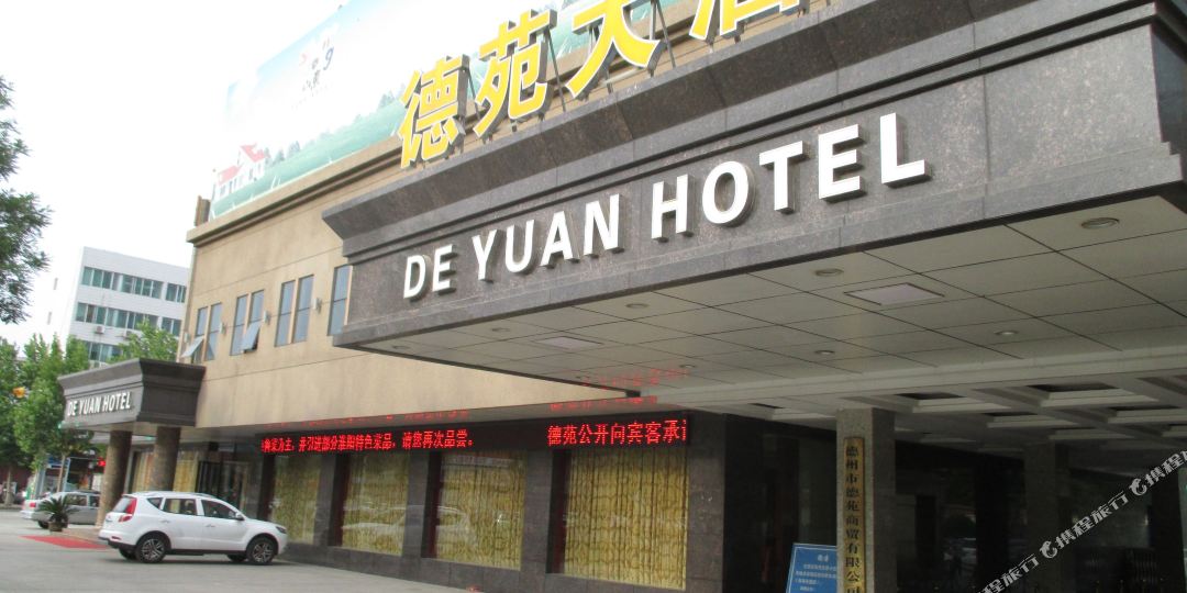 公交,地址,地图,预定,价格,团购,优惠,德苑宾馆在哪,怎么走_德州酒店