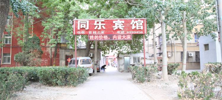 沧州同乐宾馆图片