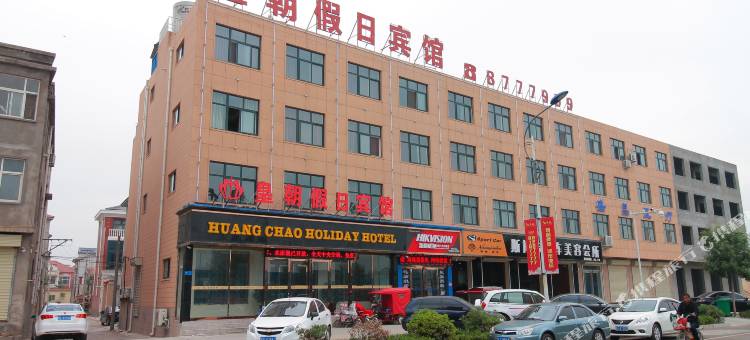 皇朝假日宾馆(滑县店)图片