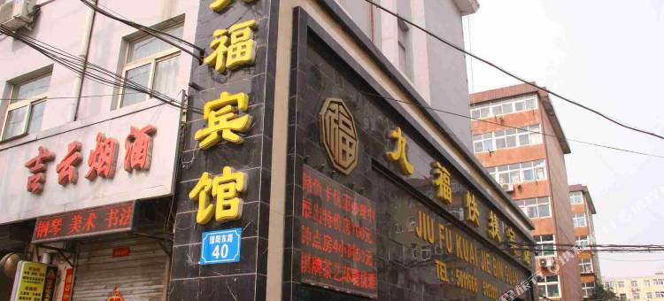 邯郸九福快捷宾馆图片