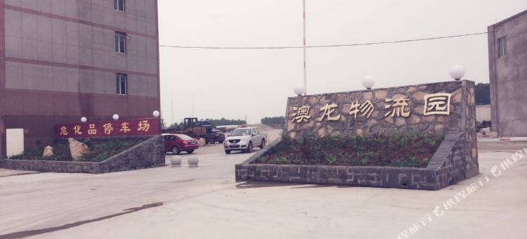 澳龙酒店(荆门掇刀店)图片